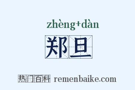 郑旦是什么意思的图片